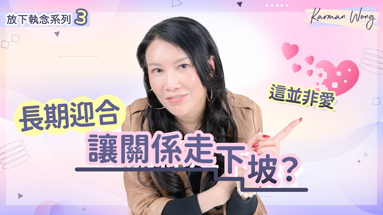 #085 【放下執念系列3️⃣】不斷的付出便是愛？長期迎合讓關係走下坡？｜放下塵世框架 回歸中庸才能看見愛｜吸引力法則｜意識創造實相｜催眠｜家庭系統排列｜身心靈療癒 - Karman Wong