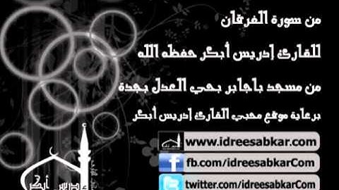 عشاء 10-11-1432 - من سورتي الجمعة والضحى - للقارئ إدريس أبكر