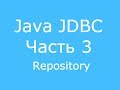 JDBC часть 3 Repository