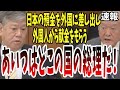 【日本捨てた?】お金で釣れるから外国にカモにされている!2,000兆円のお金を私物化!【国会中継】【原口一博】