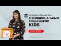 Игровой тренинг KIDS от 11.10.21