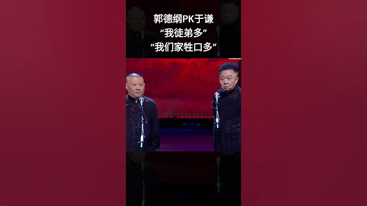 郭德綱PK于謙，完敗   #郭德綱 #相聲 #shorts - 天天要聞