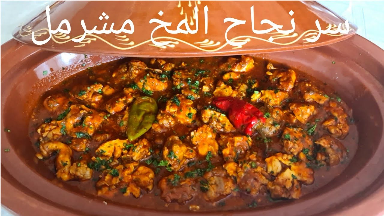 باحترافية نجاح المخ مشرمل على الطريقة المغربية. الوصفة لي نالت اعجاب الجميع