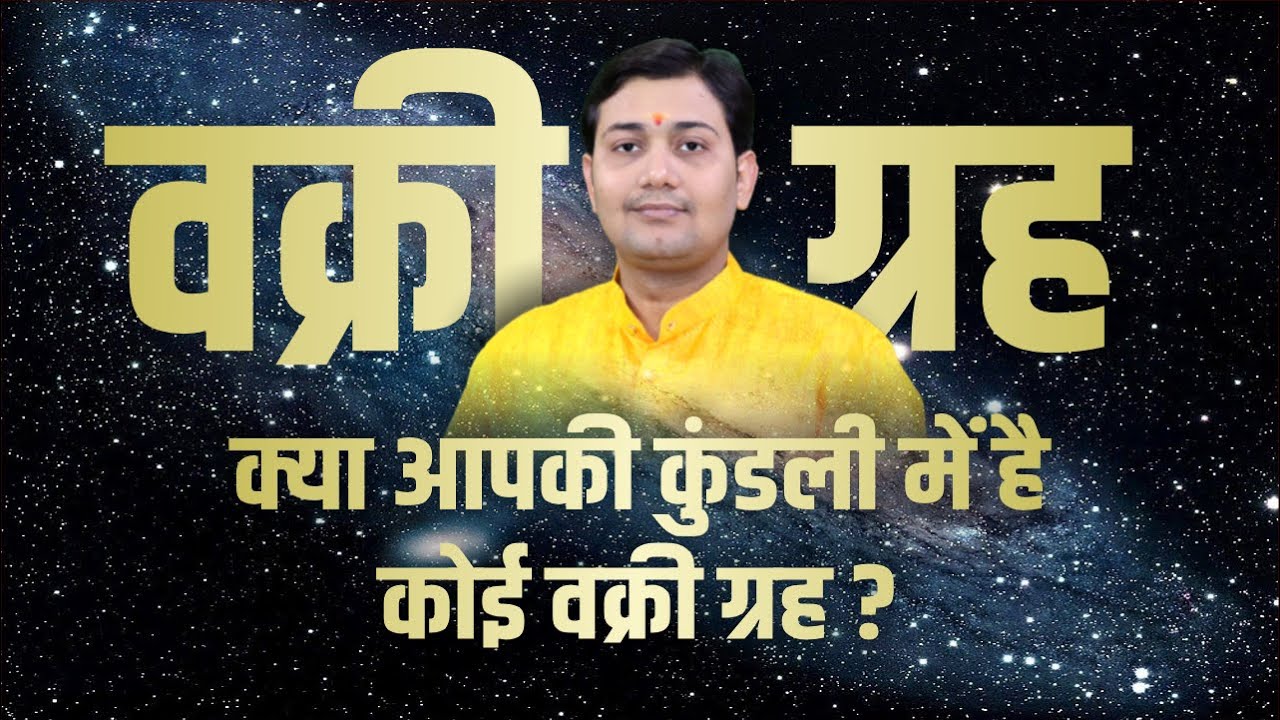 वक्री ग्रह दृष्टि प्रभाव | क्या आपकी कुंडली में है कोई ग्रह वक्री ? Retrograde Planets