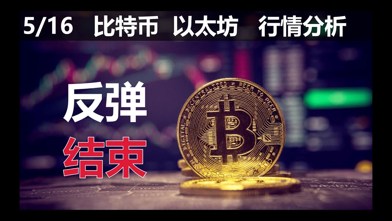 比特币以太坊行情分析 | 2022.5.16 |上行通道破位，下行趋势恢复| 每日解读 | BTC/ETH 技术分析