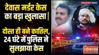 24 घंटे में खुला मर्डर केस | पैसे के विवाद में दोस्त ही बने कातिल | 'लोकतंत्र लाइव टीवी'