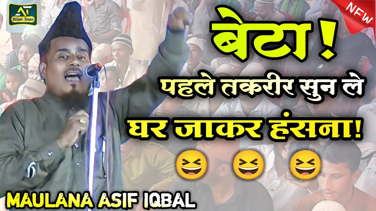 Maulana Asif Iqbal Ki Taqreer | खूब हंसाए मजमा को | बेटा पहले तकरीर सुन ले घर जाकर हंसना!