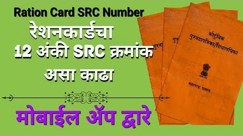 असा काढा रेशन कार्ड चा 12 अंकी SRC नंबर मोबाइल वरुण | How To Cheak Ration Card SRC No.