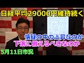 2023年5月11日【日経平均29000円維持続く これは懐疑の中の上昇なのか 下落に備えるべきなのか】(市況放送【毎日配信】)