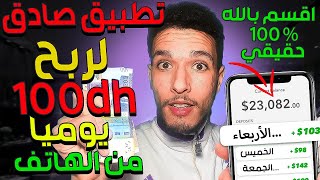 ربح 100 درهم يوميا بدون رأس مال | تطبيق صادق ومجاني للربح من الإنترنت للمبتدئين