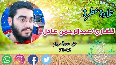 تلاوة عطرة||للقارئ: عبدالرحمن عادل🍂💚 *سورة مريم66-71*