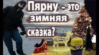 Лучший город в Эстонии / летняя столица - это рай и зимой / жизнь / Pärnu Winter Town Jõululinn 2021 Лучший город в Эстонии / летняя столица - это рай и зимой / жизнь / Pärnu Winter Town Jõululinn 2021