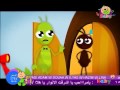 Toyor Al Janah Toyor Baby Namla Wa Sarsour طيور الجنة بيبي النملة و الصرصور بدون إيقاع