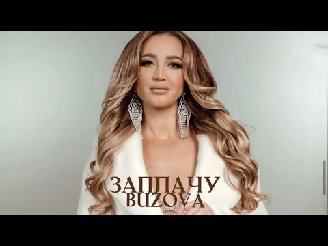 Ольга Бузова -