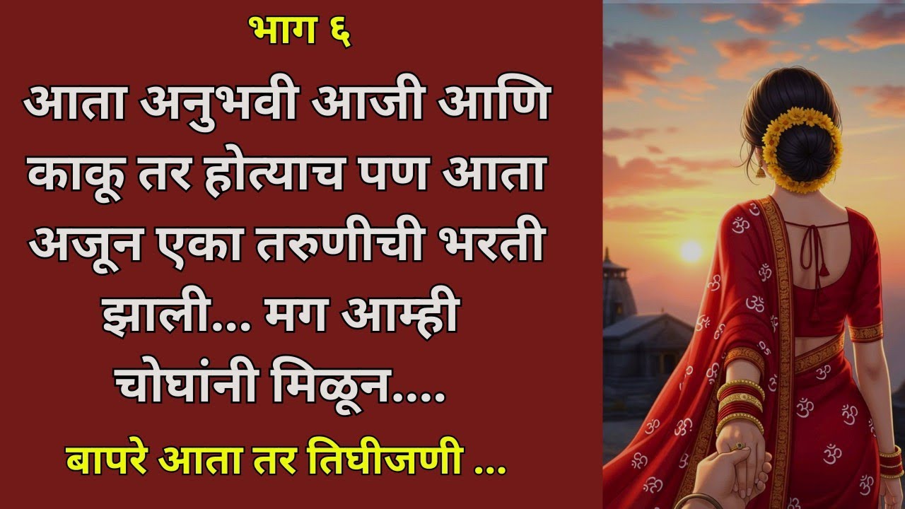काकू आणि आजी....भाग 6 मराठी katha | unic marathi Stories | #katha #unicmarathistories