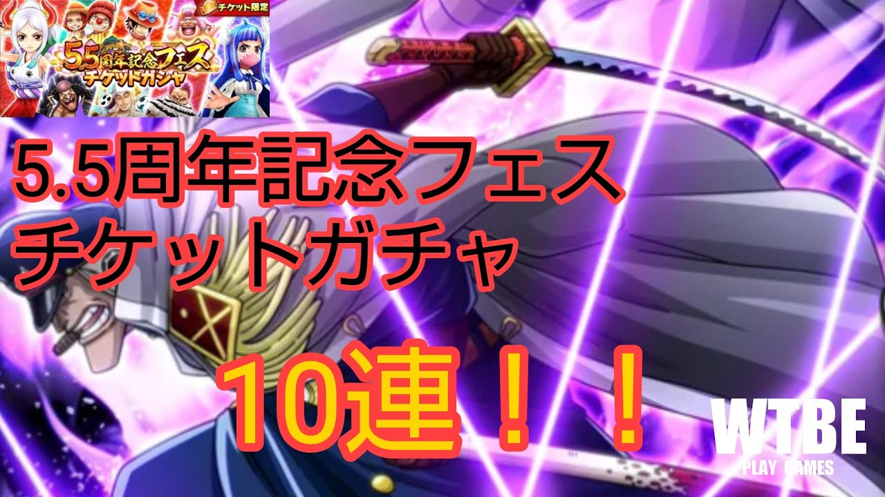 海賊共闘rpg 110 ヤマトの 雷鳴八卦 を狙って 5 5周年記念フェスチケットガチャ 10連引いてみた Onepiece サウザンドストーム サウスト Youtube