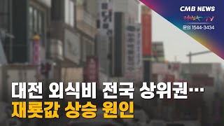 [대전뉴스] 대전 외식비 전국 상위권... 재룟값 상승 원인