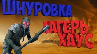 MadMax / Зачистка территории Шнуровка /  Лагерь ХАУС /