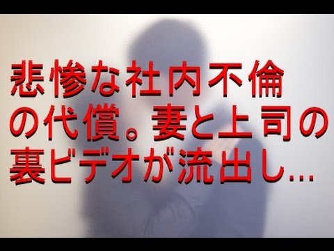 【修羅場】悲惨な社内不倫の代償。妻と上司の裏ビデオが流出し…【修羅場の刻】