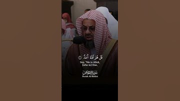 سورة الإخلاص الشيخ سعود الشريم - Surah Al-Ikhlas Sheikh Saud Al-Shuraim