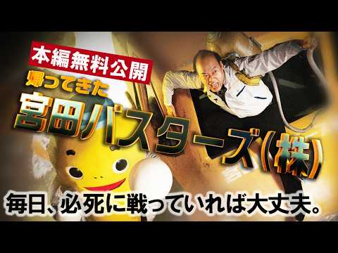 帰ってきた宮田バスターズ(株)のYouTubeサムネイル