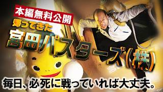 【🎬無料配信中】『帰ってきた宮田バスターズ(株)』依頼の電話が鳴ったなら【タンク】を担いで、今日も現場へ駆けつける!宇宙生物駆除を業務とする中小企業の奮闘を描いたSFムービー!!