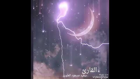 القارئ سعيد مسعود العلوي