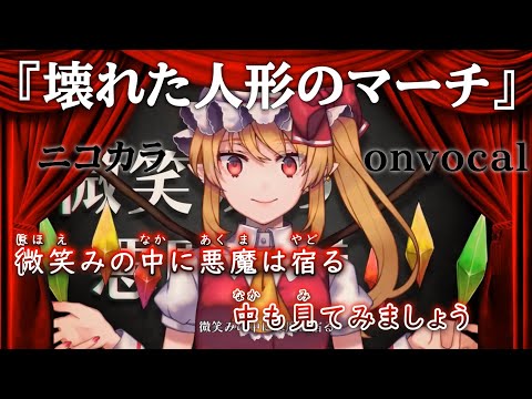 【ニコカラ】壊れた人形のマーチ/少女理論観測所 onvocal【東方Project】