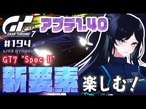 🔴【GT7】アップデート1.40を楽しもう 🏎 大型アプデ "Spec II" を満喫したい... LFA格好良いぞ～～～！！！！！🐻【グランツーリスモ7】 - Live Stream