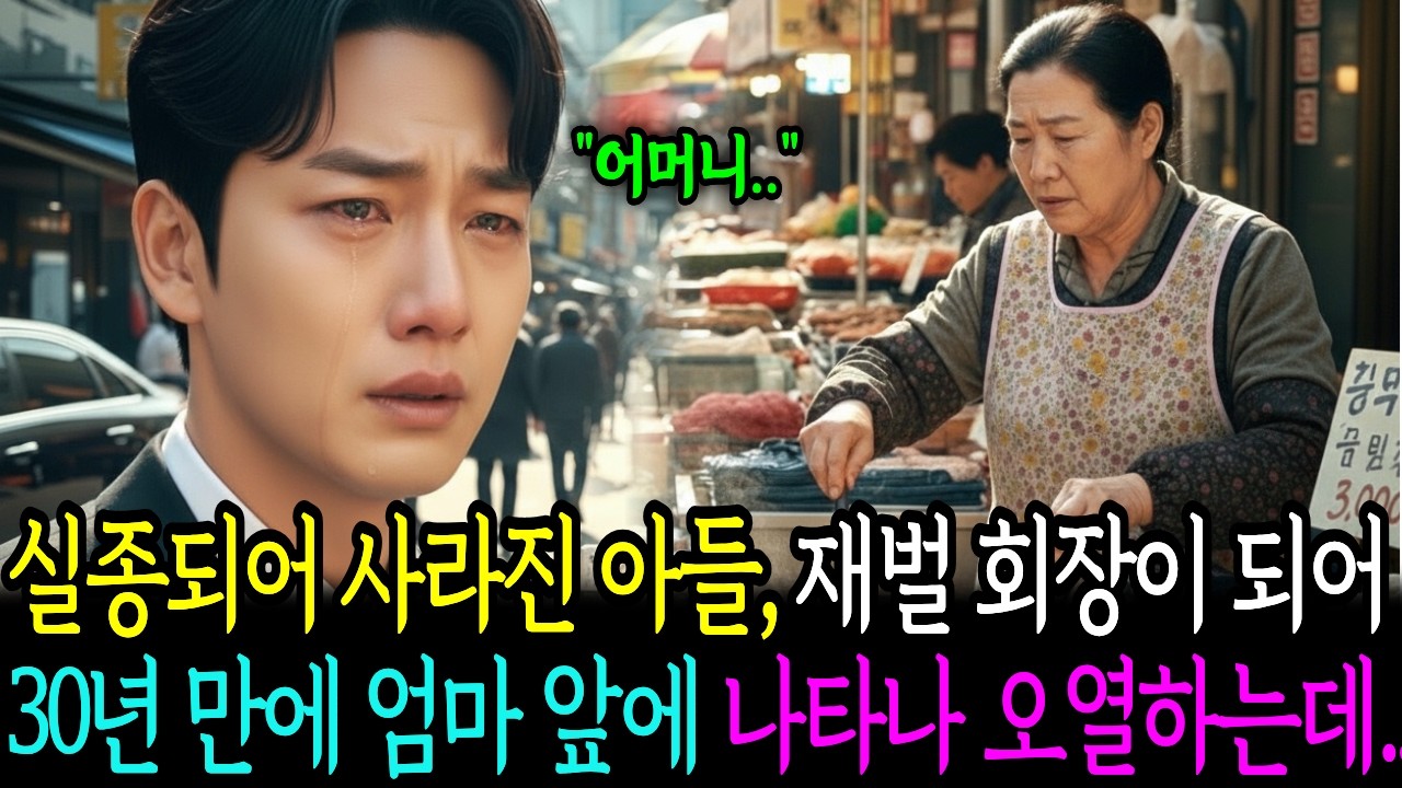 30년 전 실종되어 사라진 아들, 재벌 회장이 되어 떡볶이 파는 엄마 앞에 나타나 오열하는데.. | 노후사연 | 감동사연 | 사연라디오 | 오디오북