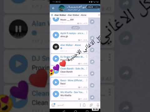 قناه تليكرام للأغاني الاجنبية