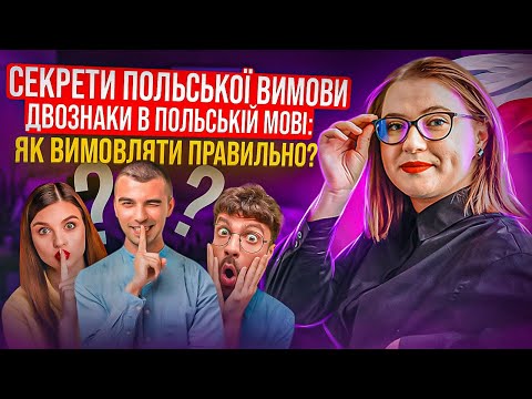Польська вимова: Польські двознаки. ВСЕ, ЩО ВАМ ПОТРІБНО ЗНАТИ
