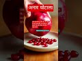जब भी अनार ले अनार के दाने लाल होने पर भरोसा न करना कि अनार मीठा ही होगा चखो ज़रूर #news
