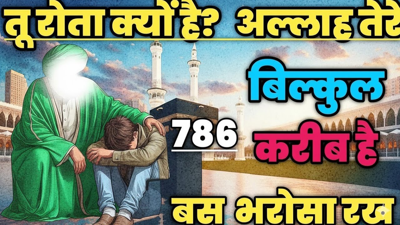 ✅ 05/12/2025 “तू रोता क्यों है अल्लाह तेरे बिल्कुल करीब हैं — बस भरोसा रख। #amen #islamicinspiration