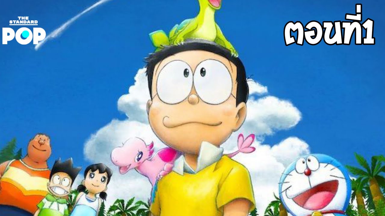 โดราเอมอน เดอะมูฟวี่ ตอน ไดโนเสาร์ตัวใหม่ของโนบิตะ Doraemon Nobita’s New Dinosaur (2020) (ตอนที่1)
