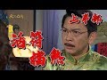 【戲說台灣】活符擋煞（上半部）