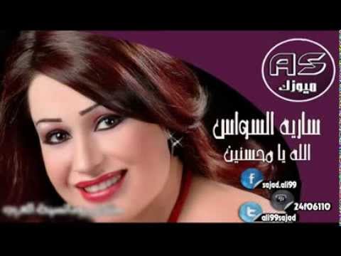 حصريا ساريه السواس الله يا محسنين
