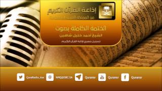 المصحف المرتل للشيخ أحمد خليل شاهين ( النساء 26 - النساء 87 )