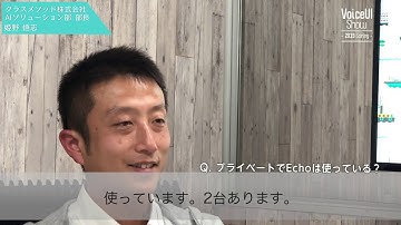 クラスメソッド株式会社 インタビュー 【VoiceUI Show -2019 Spring】