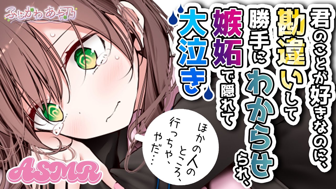 【男性向け】君のことが好きなのに他の人に取られると勘違いでわからせられ、誰もいないオフィスで気持ちが爆発して一人大泣きしていたら…【シチュエーションボイス/バイノーラル】cv.ふじかわあや乃