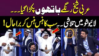 Arabi Sheikh Range Hathoon Pakra Gaya | Live Show Mein Talashi I Laughter Blast | Gup Shab