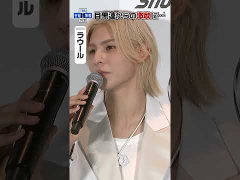 期間限定 Snow Man ラウール 目黒蓮からの激励に めっちゃ牛乳飲んでいます Shorts 