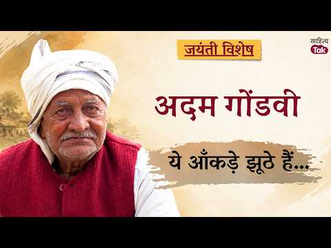 Adam Gondvi | When Ghazal became the voice of the common man | Jayanti Special | Sahitya Tak