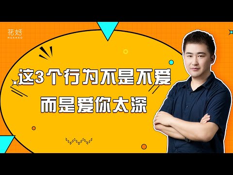 前任不主动联系你，往往都是这3个原因，听听他们是怎么说！花好挽回攻略1181期