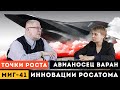 Точки Роста. Инновации Росатома. Авианосец ‘Варан’. МИГ-41. Сергей Переслегин