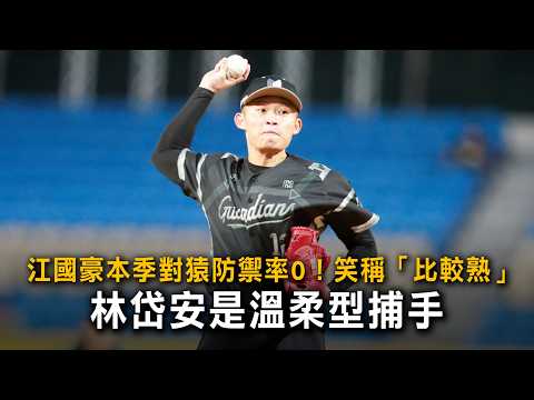 Chiang Kuo-Hao holds a 0.00 ERA against the Monkeys this season! Jokes that he's "more familiar" ...