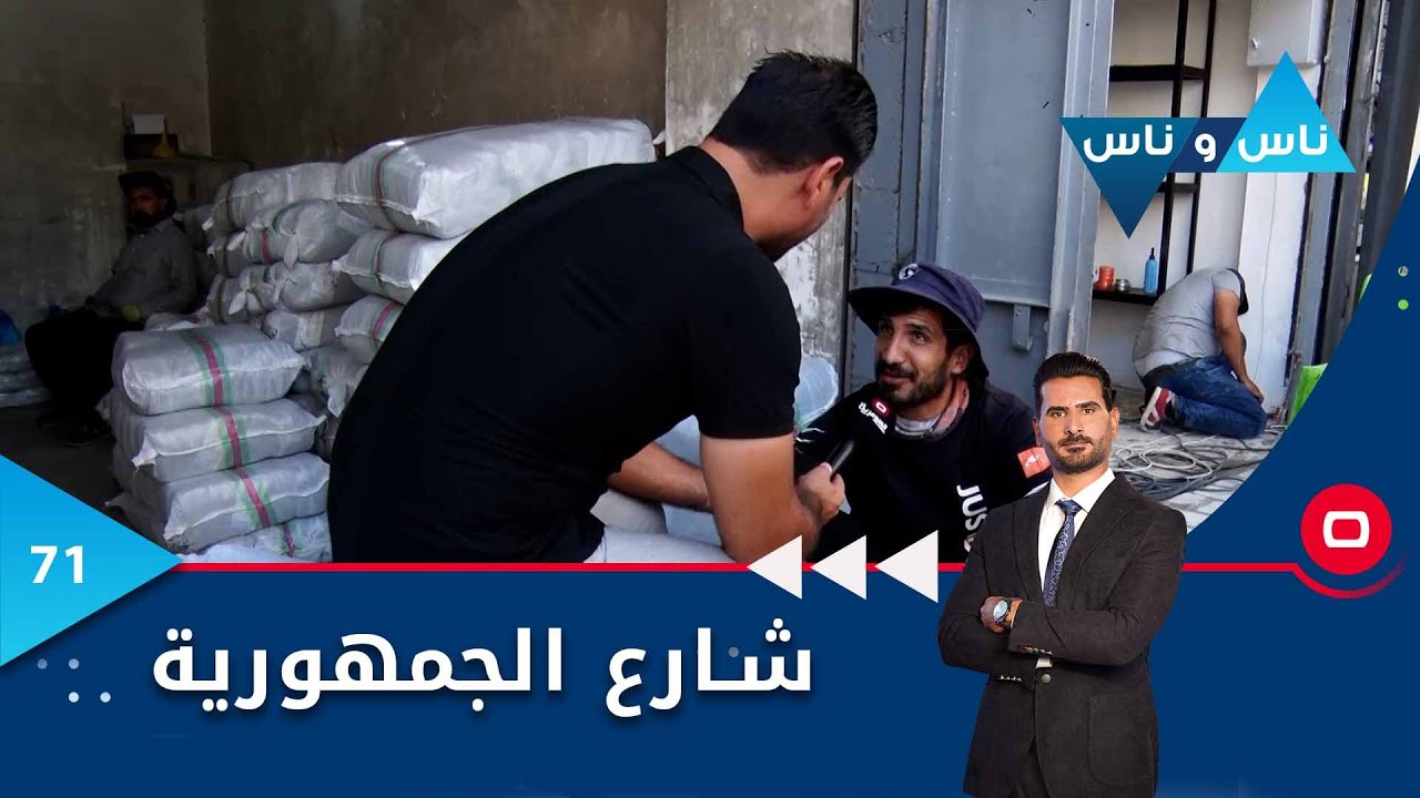 بغداد.. شارع الجمهورية -  ناس وناس م٦ -  الحلقة ٧١