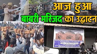 2 लाख से ज्यादा लोग मस्जिद के लिए ईंट लेकर पहुंचे, बंगाल में बाबरी मस्जिद की नींव रखी