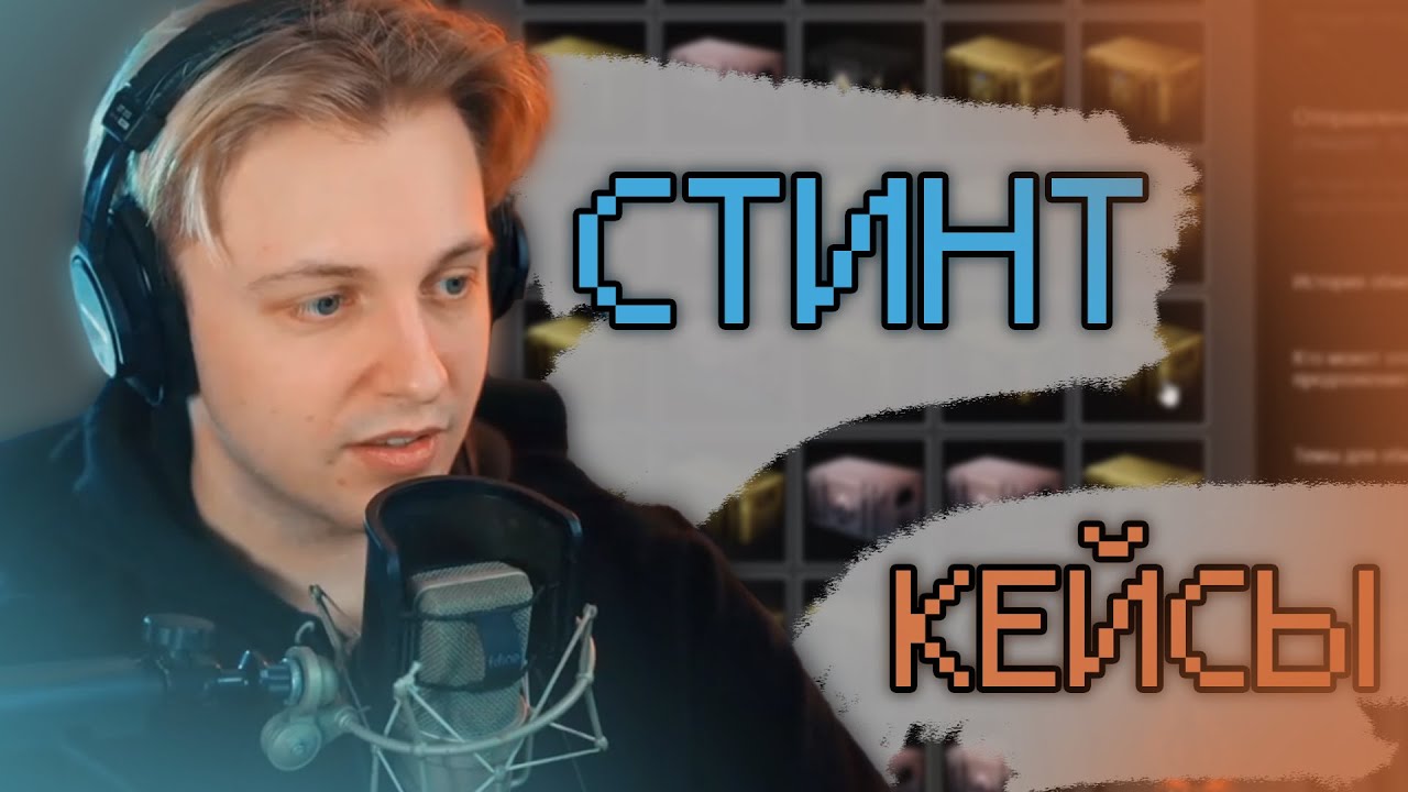 СТИНТ ОТКРЫВАЕТ КЕЙСЫ В КС и ЕМУ ВЫПАЛО...