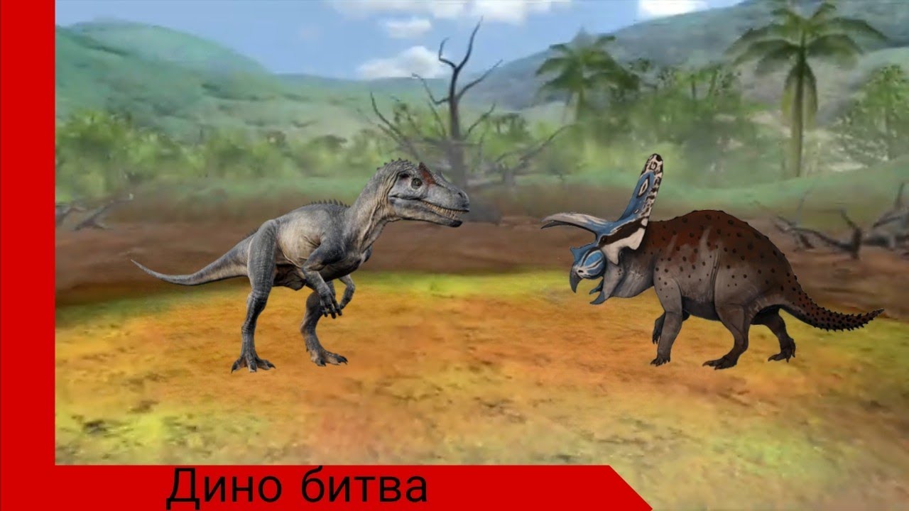 Торозавр vs аллозавр